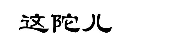 这陀儿
