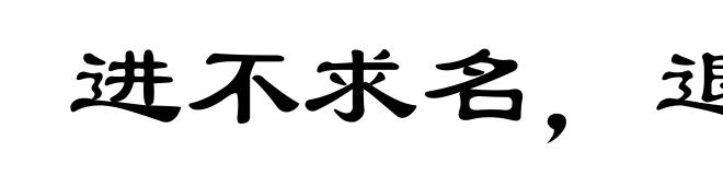 进不求名,退不避罪