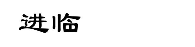 进临