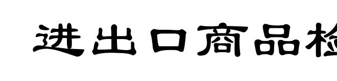 进出口商品检验