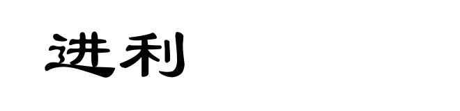 进利