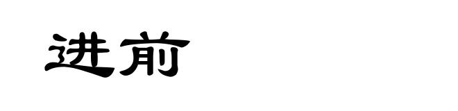 进前