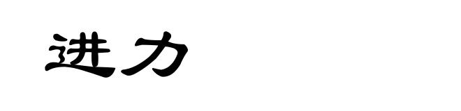 进力