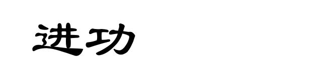 进功