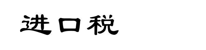 进口税
