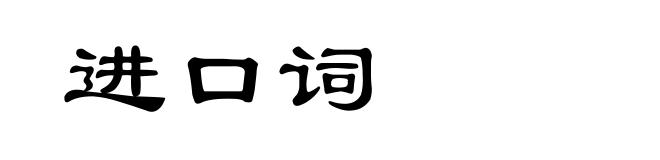 进口词
