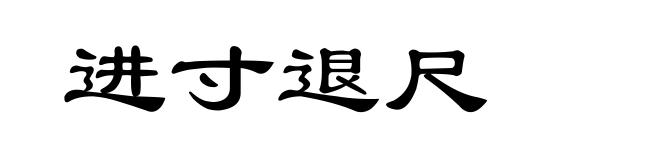进寸退尺