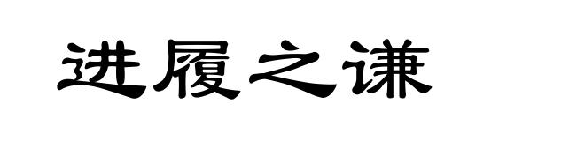 进履之谦