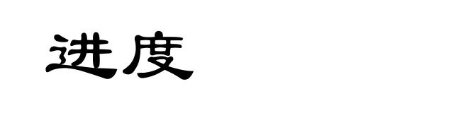 进度