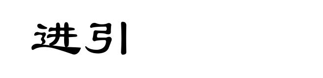 进引