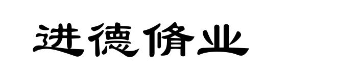 进德脩业