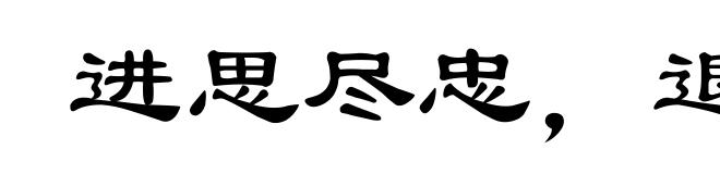 进思尽忠，退思补过
