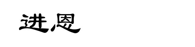 进恩