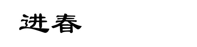 进春