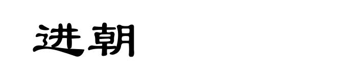 进朝