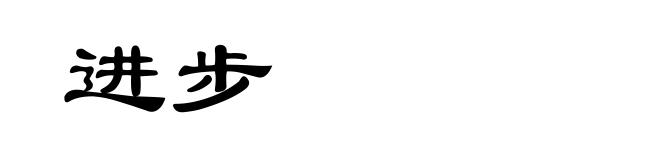 进步