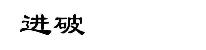 进破