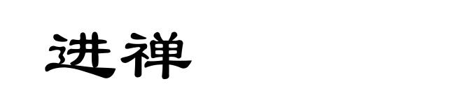 进禅