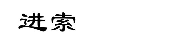 进索