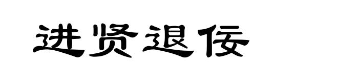 进贤退佞