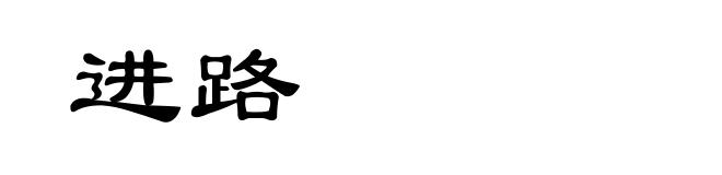 进路