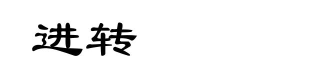 进转