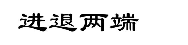 进退两端