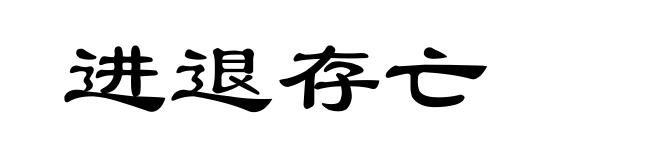 进退存亡