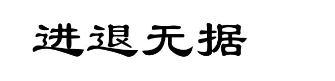 进退无据