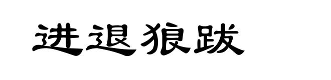 进退狼跋
