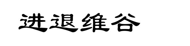 进退维谷