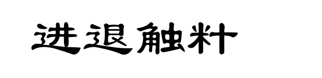 进退触籵