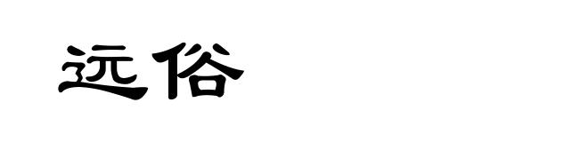 远俗
