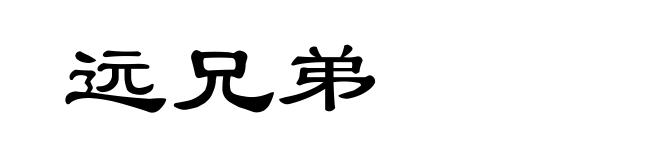 远兄弟