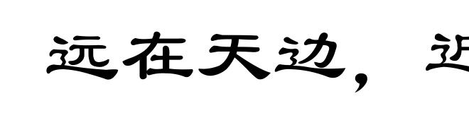 远在天边，近在眼前