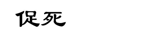 促死