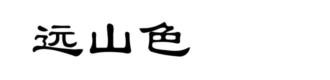 远山色