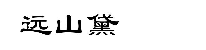 远山黛