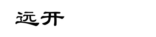 远开