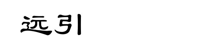 远引
