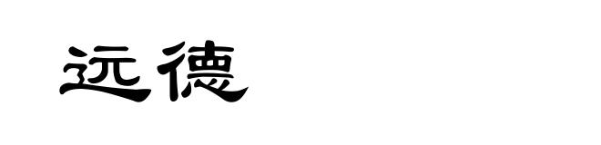 远德