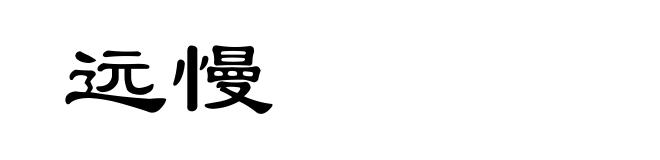 远慢
