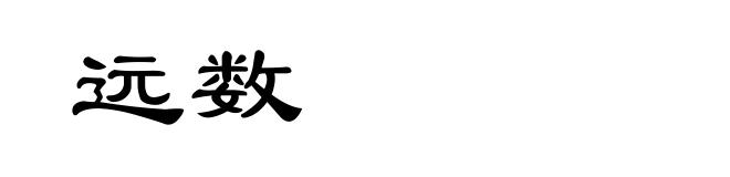 远数