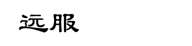 远服