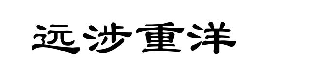 远涉重洋