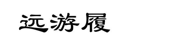 远游履