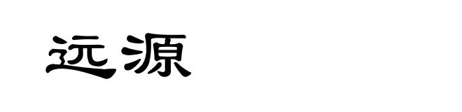 远源