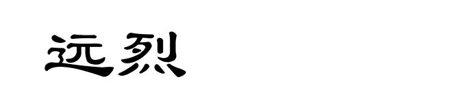 远烈