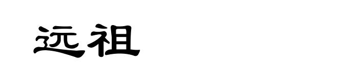 远祖