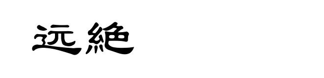 远絶